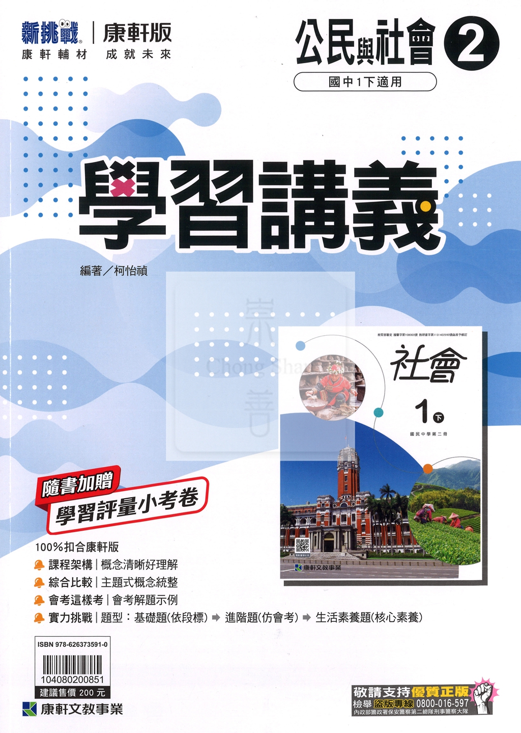 【國中114下】康軒國中 學習講義 公民(2)-國一下
